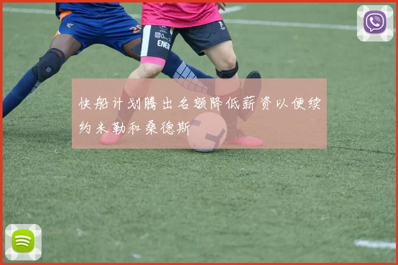 快船计划腾出名额降低薪资以便续约米勒和桑德斯