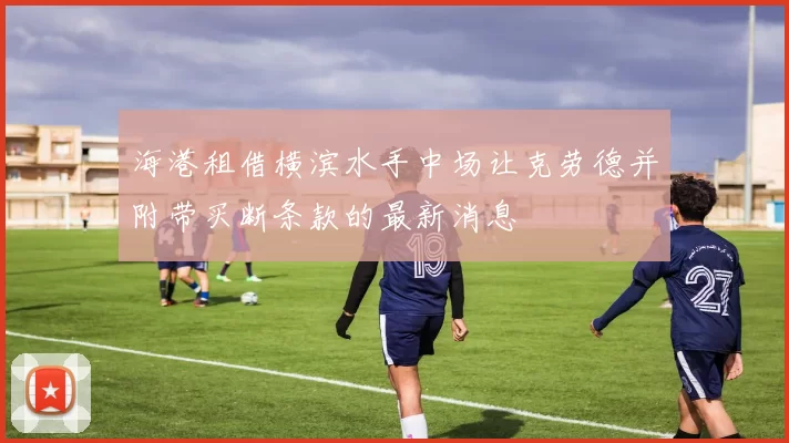 海港租借横滨水手中场让克劳德并附带买断条款的最新消息